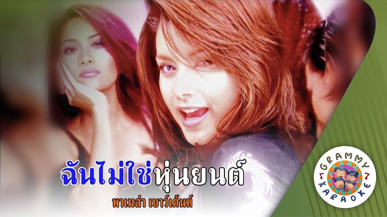 คาราโอเกะ ฉันไม่ใช่หุ่นยนต์ (Chan-Mai-Chai-Hoon-Yon) - พาเมล่า เบาว์เด้นท์ [ Original Karaoke ]