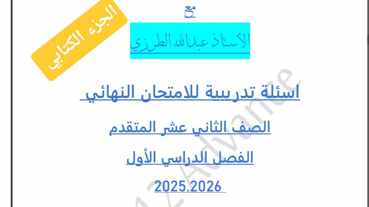شرح النموذج التدريبي لامتحان الفصل الدراسي الاول -الجزء الكتابي- المعلم عبدالله الطرزي