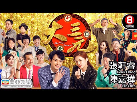 【8號電影院】大三元(Big Three Dragons) | 張軒睿、陳嘉樺、黃仲崑、溫翠蘋、方季惟 | 台灣電影 | 國語中字 | 賀歲片 | 美亞