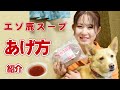 【愛犬用】エゾ鹿スープのあげ方ご紹介【帝塚山ハウンドカム】