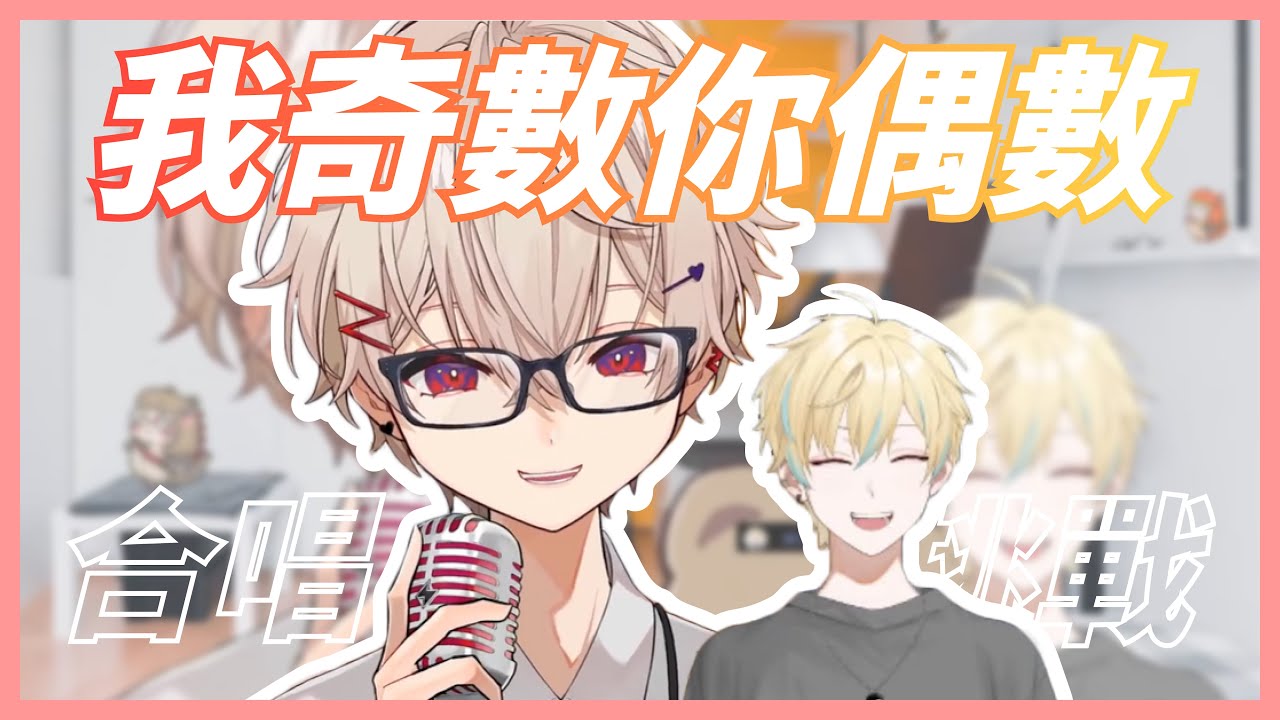 【Sazki 直播精華】極限分趴合唱！！我唱奇數字你唱偶數字 ft.漏打