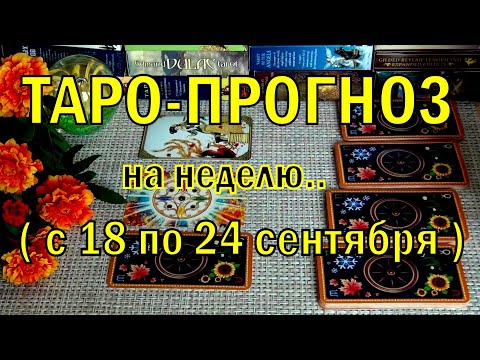 #59 18 сентября + 6 дней! Что вас ждёт на будущей неделе? Таро-прогноз. Гадание онлайн 15.09