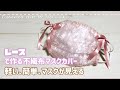 レース生地でマスクが見えるリボン付カバー　不織布マスクをイメージチェンジ！100均材料で簡単DIY  Fashionable cover for face mask  口罩套　마스크 커버 작성