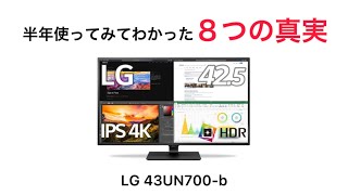 LG 43UN700-b Review! A thorough explanation of the pros and cons discovered after using it for ha...