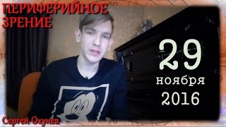 Периферийное зрение 29-11-2016 (Сергей Окунев)