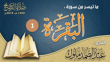 ماتيسرمن سورة البقرة للقارئ عبد الصمد ملوك تراويح رمضان مسجد الاميرة دار السلام 1440