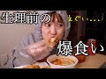 【爆食い】稀に見る食欲のえぐさ、生理はよ来いや〜チキンとトッポギありがとうスペシャル〜