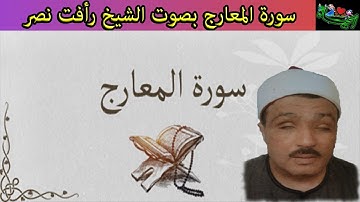 سورة المعارج بصوت الشيخ رأفت نصر