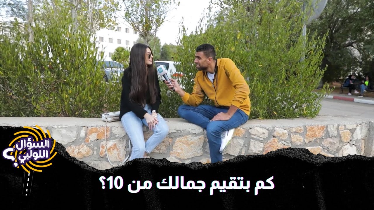 سألنا الشباب كم بقيموا جمالهم من 10!يا ترى في حدا بحكي عن حاله مش حلو؟ 😆
