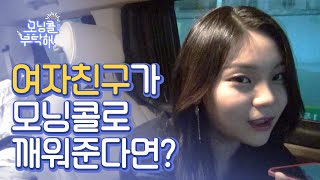 현관문을 열었더니 여자친구가???!!!! / [모닝콜을 부탁해] 여자친구 편 GFRIEND