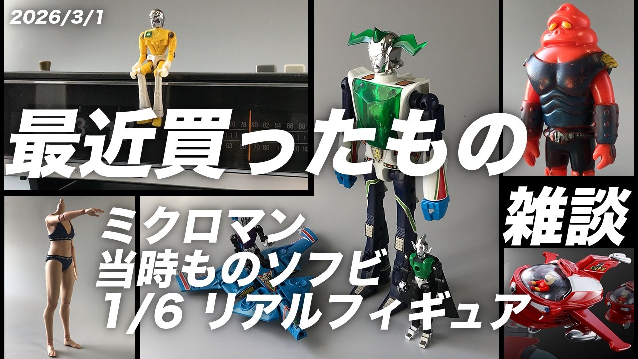 26年3月2日 最近買ったもの、雑談。ポピニカ・復刻版ジェットパイルダー発売決定！