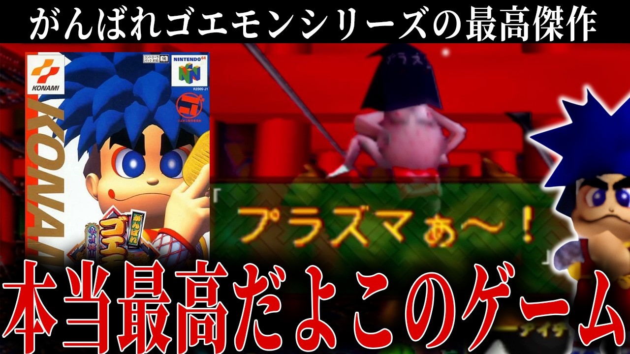 原点にして頂点のゴエモンシリーズ最強の神ゲー【がんばれゴエモンネオ