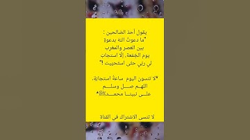 ودكر فإن الدكرى تنفع المومنين #احاديث #اذكار #معلومات #علم #دعاء #قصص #stories