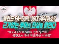 폴란드 FA 50PL 36대 구매계약 절대로 취소할 수 없는 이유 폴란드 FA 50PL 36대 구매계약 절대로 취소할 수 없는 이유