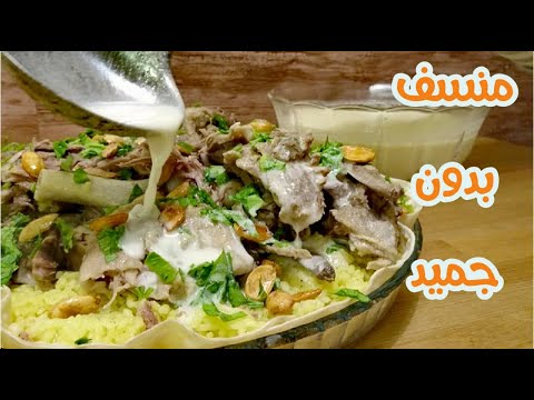 منسف بدون جميد والطعم ولا أروع