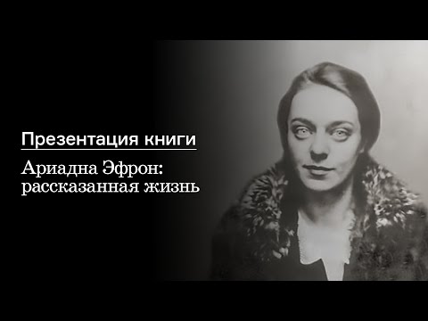 Презентация книги «Ариадна Эфрон: рассказанная жизнь»