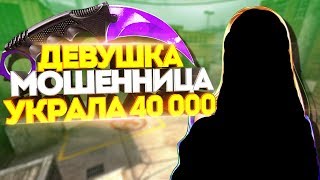 ДЕВУШКА МОШЕННИЦА В CS GO! ХАКЕР КС ГО НАКАЗАЛ ЗА КРАЖУ СКИНОВ! ДЕВУШКА МОШЕННИЦА В CS GO! ХАКЕР КС ГО НАКАЗАЛ ЗА КРАЖУ СКИНОВ!