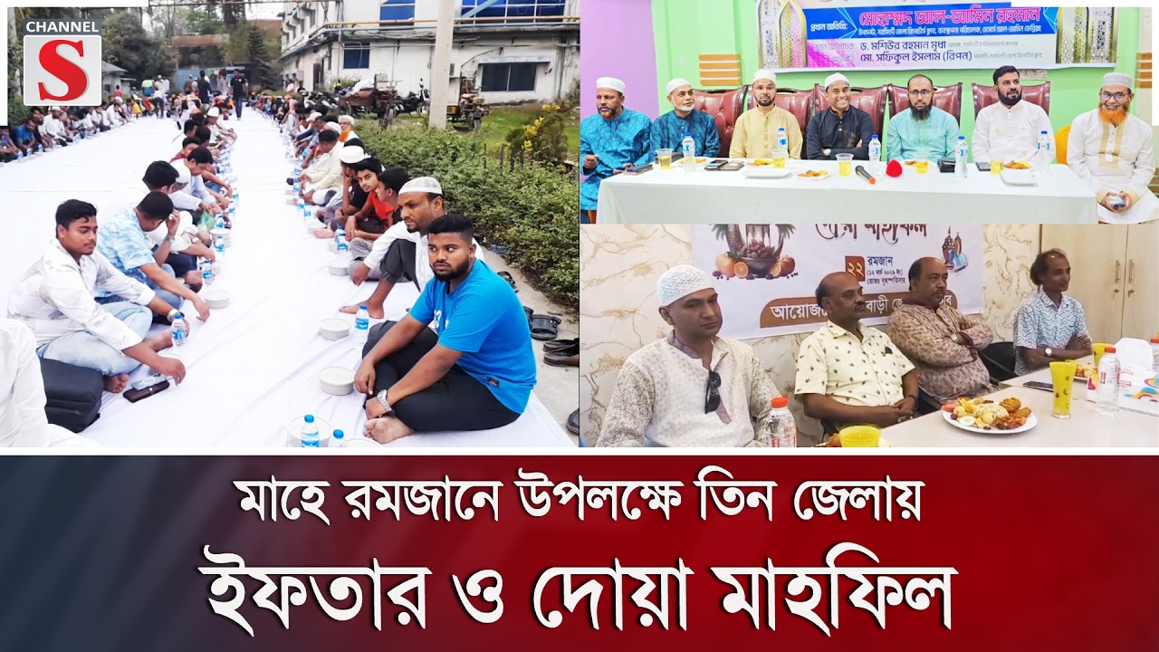 মাহে রমজানে উপলক্ষে তিন জেলায় ইফতার ও দোয়া মাহফিল | Channel S News