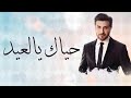 اغاني العيد 2022 ماجد المهندس محلا هوا صبحيته نرسل تهاني ونحتفل