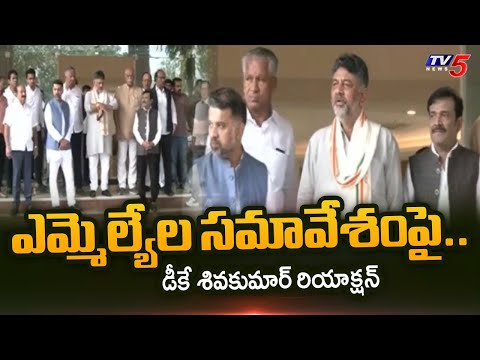 Minister DK Shivakumar Reaction On MLAs Meeting With Mallikarjun Kharge | TV5 News - TV5NEWS