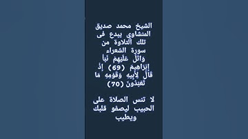 #إنعام، من روائع القراءات الشيخ محمد صديق المنشاوي يبدع فى تلك التلاوة من سورة الشعراء