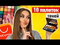 КЛАССНЫЕ И УЖАСНЫЕ Тени с Алиэкспресс [Косметика Aliexpress]