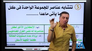 الصف الثاني الثانوي _ حل اسئله علي الحصة الرابعة من الكورس الثاني ( الجدول الدوري )