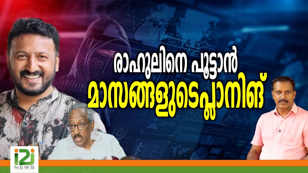 Rahul Mamkootathil | രാഹുലിനെ പൂട്ടാൻ മാസങ്ങളുടെ  പ്ലാനിങ്