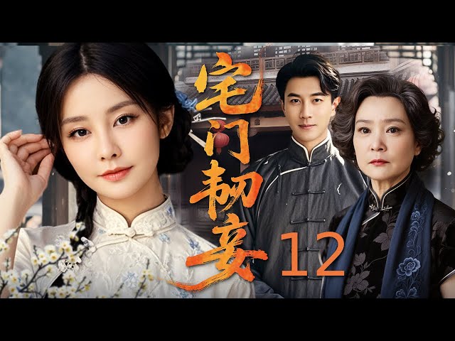电视剧全集】宅门韧妾12丨昔日富家女一朝落难，嫁入夫家遇婆婆