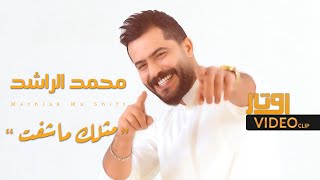 Mohammad Al Rashed - Mathlk Ma Shafet [Official Music Video] (2022) / محمد الراشد - مثلك ما شفت