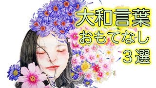 「大和言葉」美しく優雅な日本語　もてなし編　３選！【miyu】