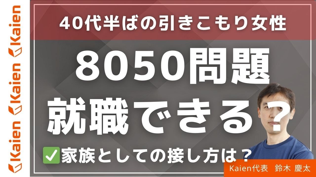 8050問題 40代半ばの引きこもり女性 就職は？支援は？ 家族としての接し方