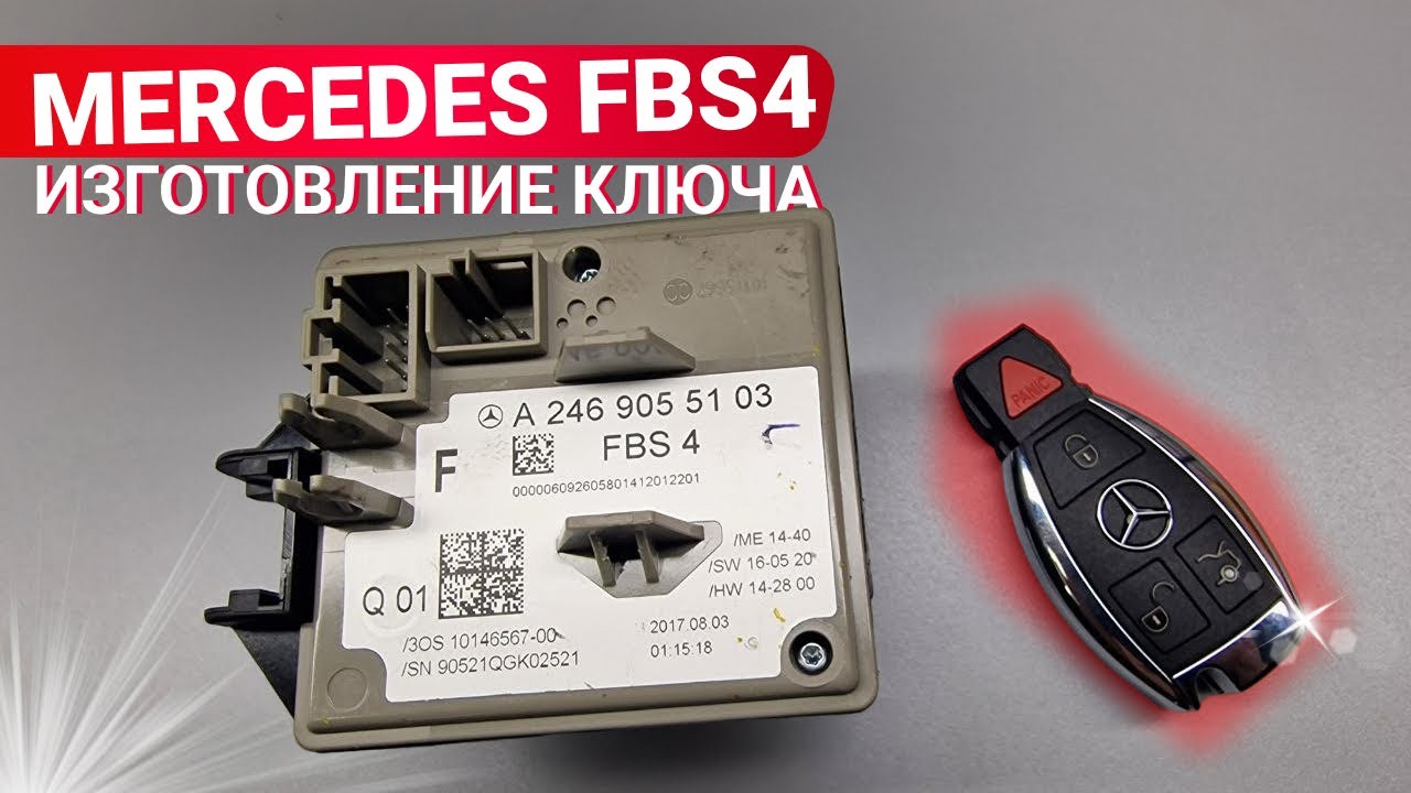 КЛЮЧ МЕРСЕДЕС FBS4 ИЗГОТОВЛЕНИЕ ЧИП КЛЮЧА ЗАЖИГАНИЯ. СДЕЛАТЬ ДУБЛИКАТ