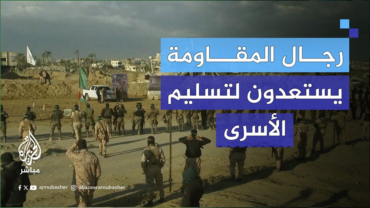 استعدادات المقـ.ـاومة لتسليم الدفعة الرابعة من الأسـ.ـرى الإسرائيليين