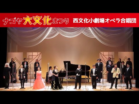 ナゴヤ大文化まつりvol.6【西文化小劇場オペラ合唱団】＜JAPAN LIVE YELL project ＠AICHI＞（2020.11.15）
