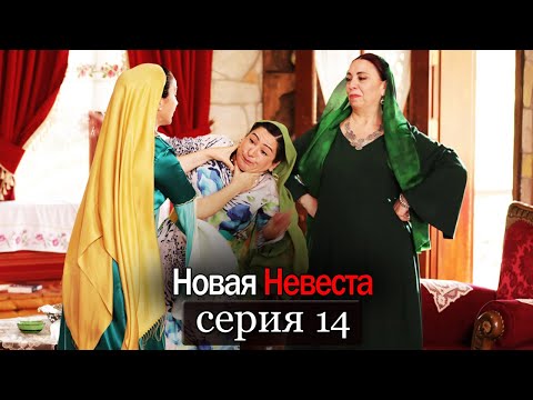 Новая невеста турецкий сериал на русском языке 14 серия