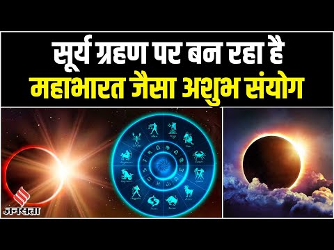 Surya Grahan: दिवाली के अगले दिन महाभारत काल जैसा अशुभ संयोग, किस राशि पर क्या होगा असर?