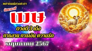 ราศีเมษ♈ดวงรายเดือน📌ดูดวงเดือนพฤษภาคม 2567