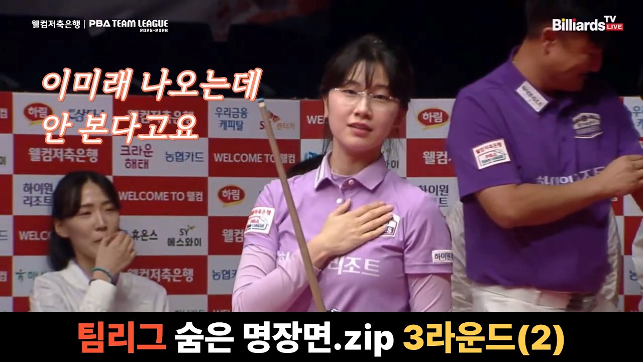 #PBA #팀리그 숨은 명장면.zip #3라운드 #2편 #이미래나온대 #역시팀리그가재밌음 #당구