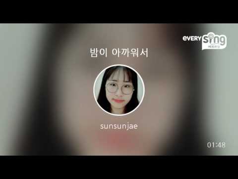 [everysing] 밤이 아까워서