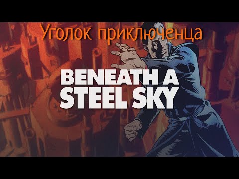 Beneath a Steel Sky(Под небом из стали)  | Прохождение