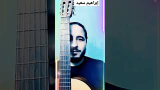 Video thumbnail of "كل دا كان ليه 🎵🎙️إبراهيم سعيد🎙️"