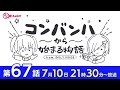 コンバンハから始まる物語 第67話 2022年7月10日放送 ゲスト:利根川貴之(Wicky.Recordings)、吉乃椿(I'mew)【IDOLY PRIDE/アイプラ】