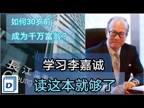 学习李嘉诚，读这本就够了 | 商界“超人” 如何白手起家，30岁就成为千万富翁？带你了解华人首富的成功之道！《李嘉诚全书》【达伦富思维】