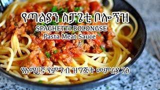 የጣልያን ስፓጌቲ ቦሎኝዝ - SPAGHETTI BOLONGSE - Amharic