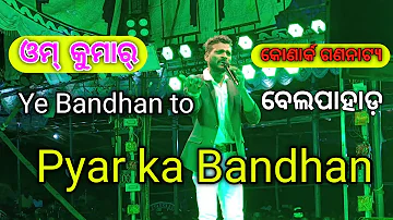 Ye Bandhan To Pyar ka Bandhan Hindi Song //  Om Kumar Konarka Ganatya Belpahar Khanti Sambalpuri