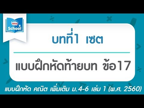 คณิต เพิ่ม ม.4 เล่ม1 (พ.ศ.2560) : แบบฝึกหัดท้ายบท บทที่1 เซต ข้อ17