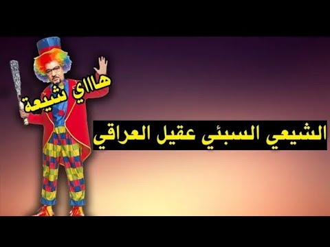 اضحك على جهل و غباء عقيل العراقي الذي لا يفرق بين الصحابة و التابعين