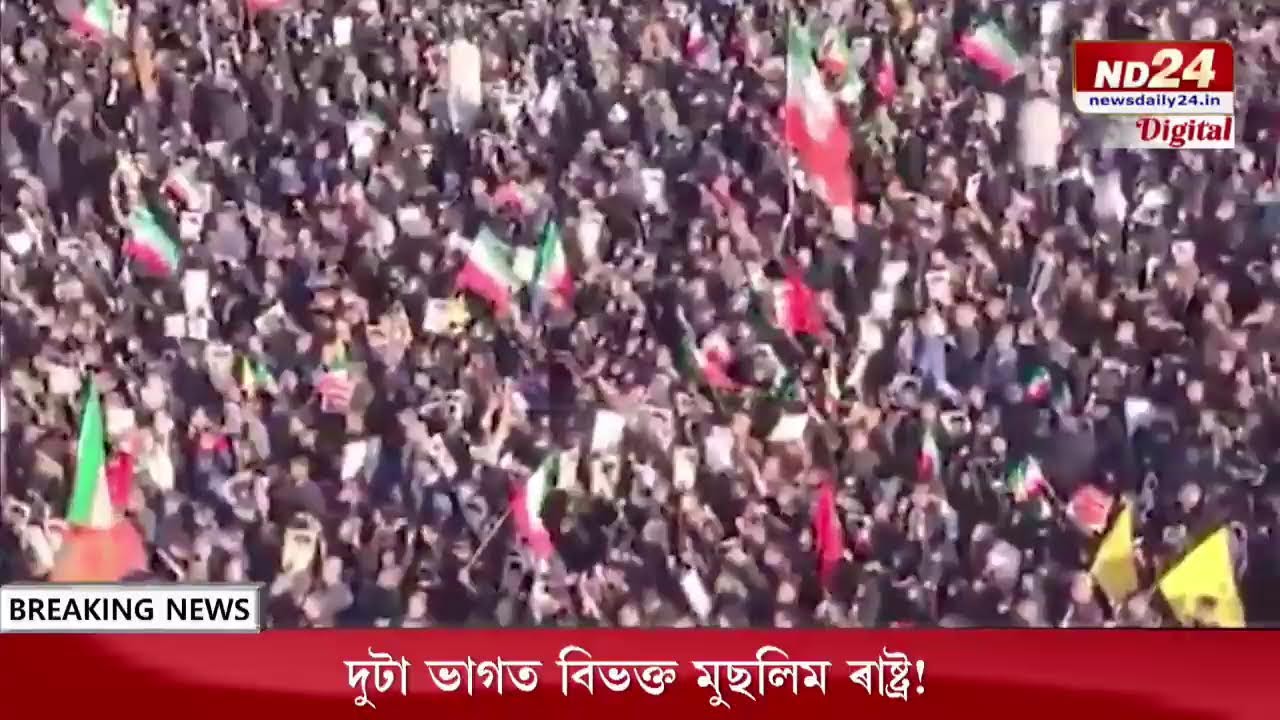 দুটা ভাগত বিভক্ত মুছলিম ৰাষ্ট্ৰ ! ইৰাণক কেন্দ্ৰ কৰি আকৌ হ'ব নেকি বিশ্বযুদ্ধ ?