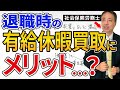 あまり知られていないのですが・・・。実は、退職時の有給買取は、メリットが多いです！【 有給休暇 買取 退職】